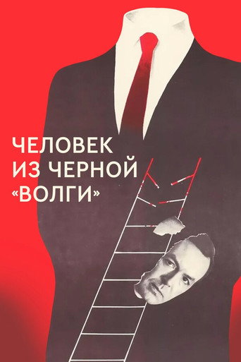 Póster de Человек из чёрной «Волги»