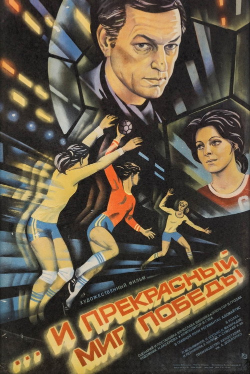 Póster de ...и прекрасный миг победы