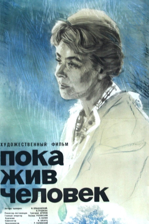 Póster de Пока жив человек