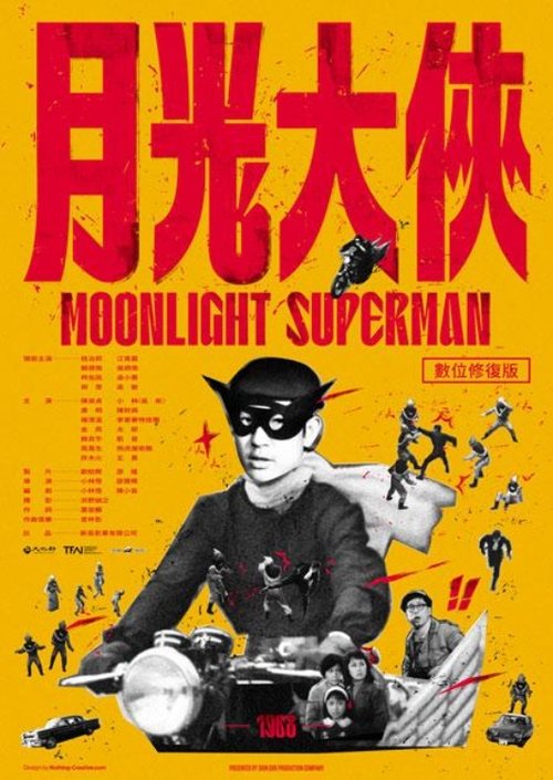 Póster de 月光大俠