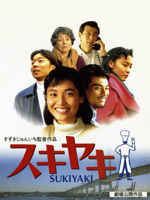 Póster de スキヤキ