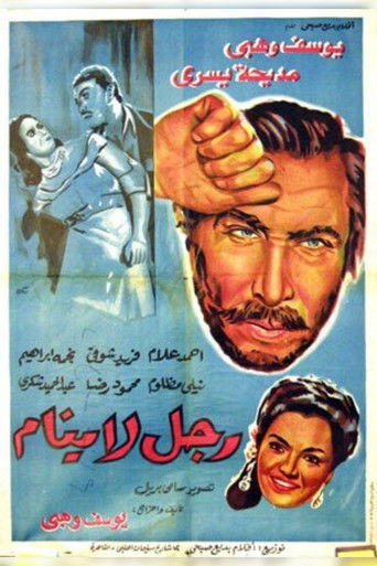 Póster de رجل لا ينام