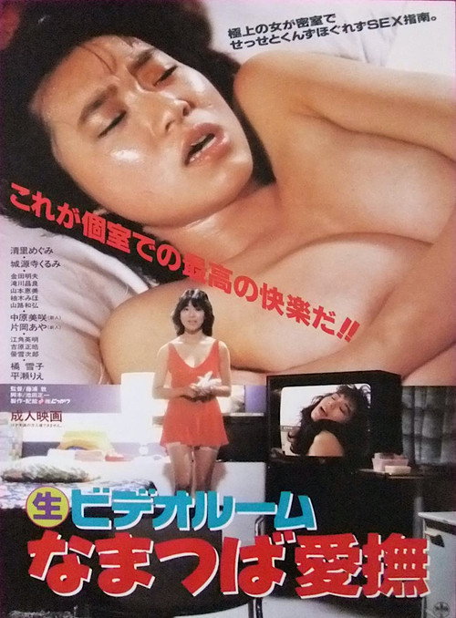 Póster de （生）ビデオルーム　なまつば愛撫