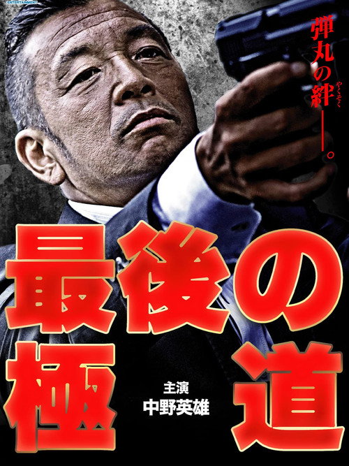 Póster de 最後の極道