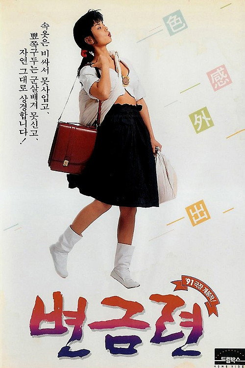 Póster de 변금련