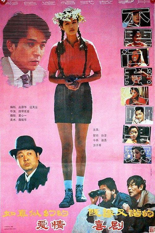Póster de 不要问我从哪里来