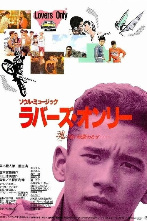 Póster de ソウル・ミュージック ラバーズ・オンリー