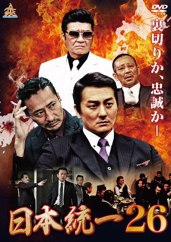 Póster de 日本統一２６