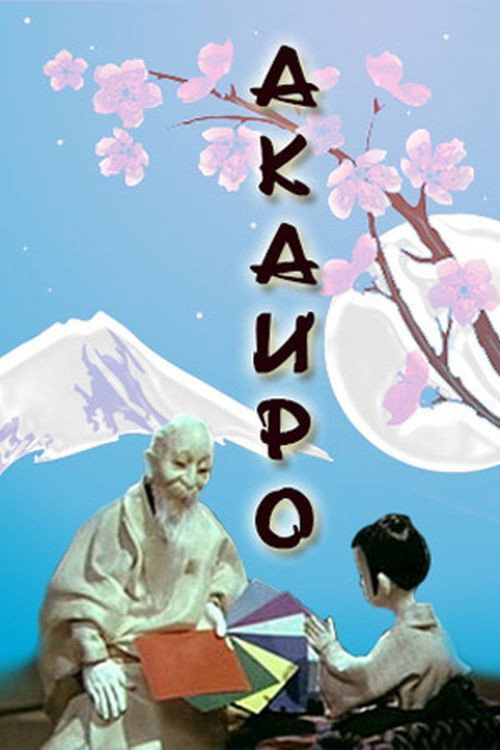 Póster de Акаиро