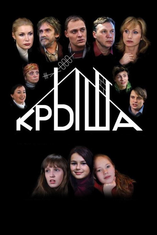 Póster de Крыша
