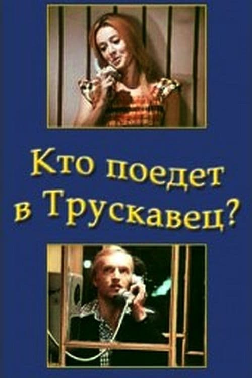 Póster de Кто поедет в Трускавец?