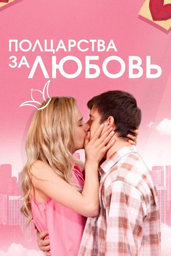 Póster de Mi reino por un amor