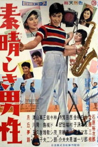 Póster de 素晴しき男性