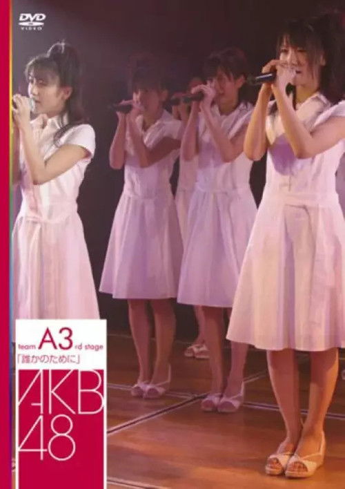 Póster de チームA 3rd Stage「誰かのために」
