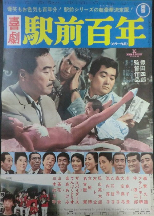 Póster de 喜劇 駅前百年