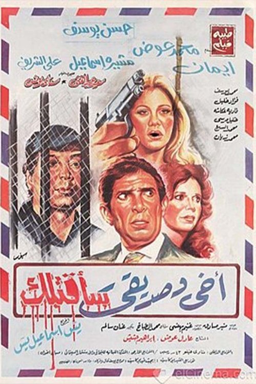 Póster de أخي وصديقي سأقتلك