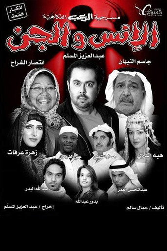 Póster de الانس والجن