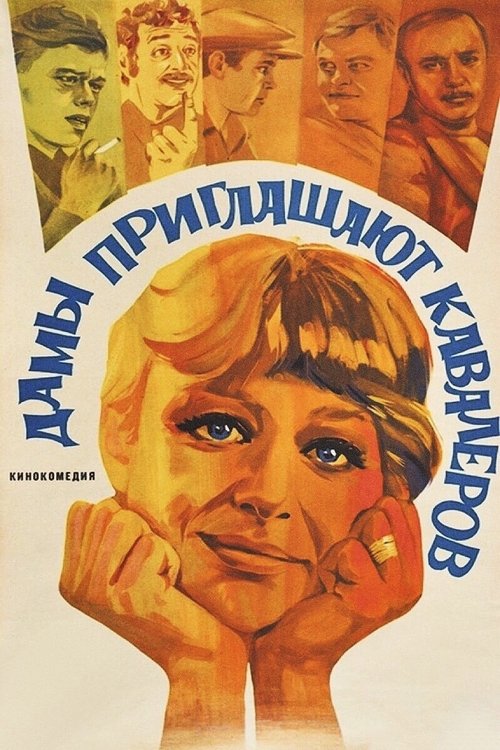 Póster de Дамы приглашают кавалеров