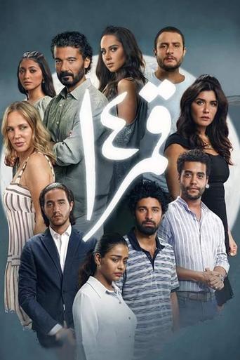 Póster de قمر 14