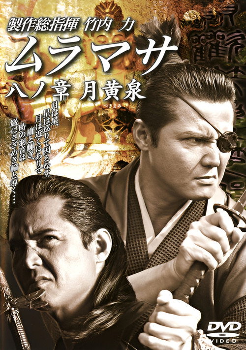 Póster de ムラマサ 八ノ章 月黄泉