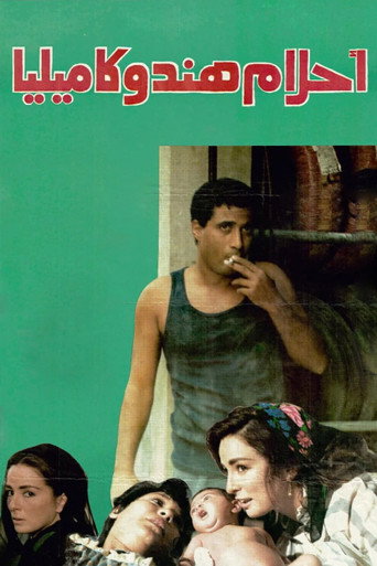 Póster de أحلام هند وكاميليا