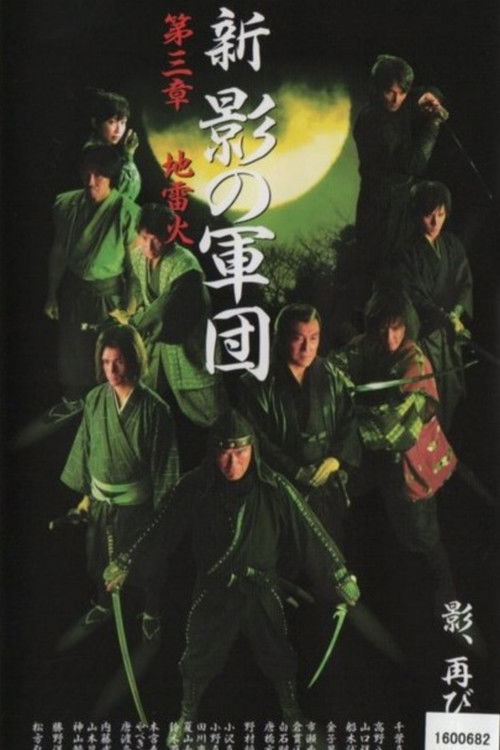 Póster de 新・影の軍団 第参章 地雷火