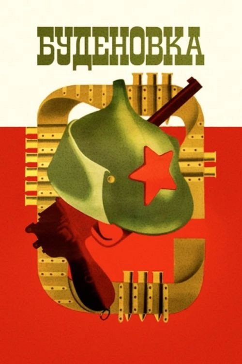 Póster de Буденовка