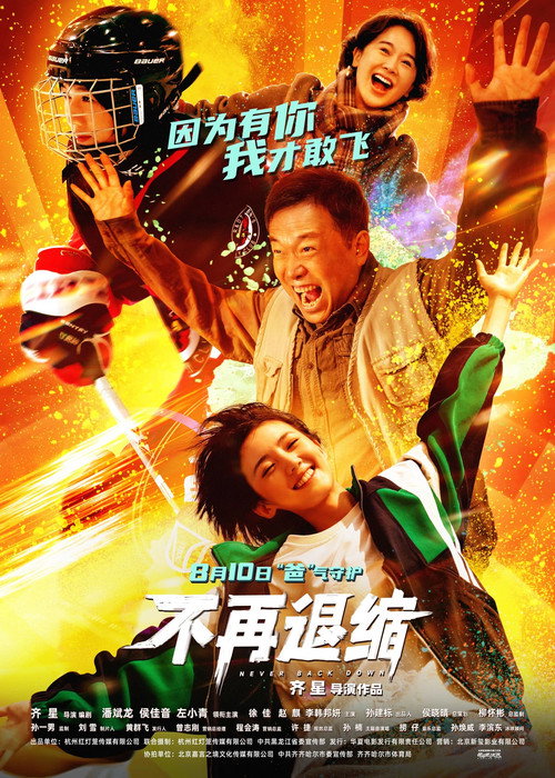 Póster de 不再退缩