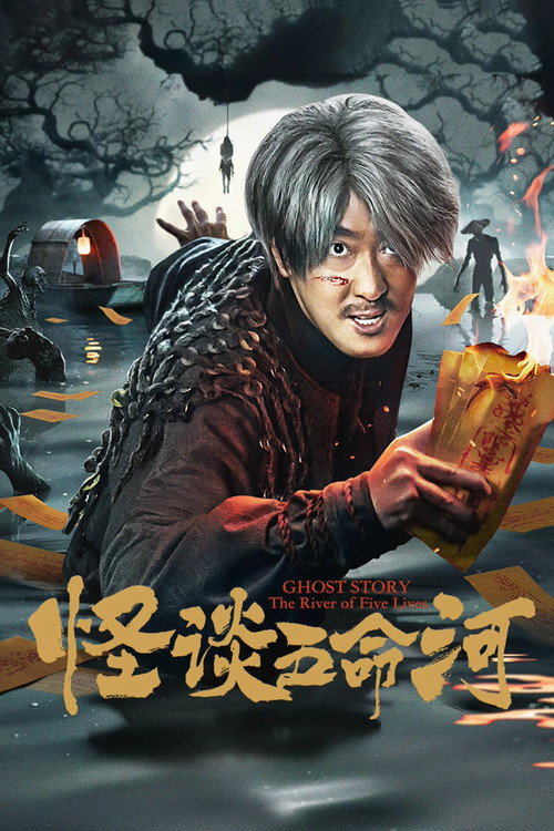 Póster de 怪谈五命河