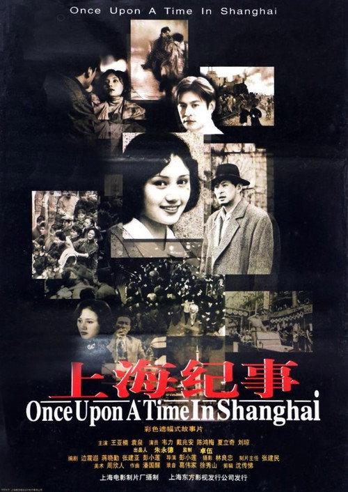 Póster de 上海纪事