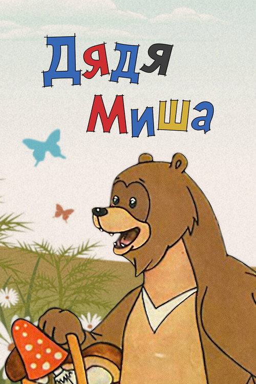 Póster de Дядя Миша