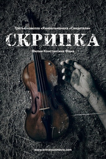 Póster de Скрипка