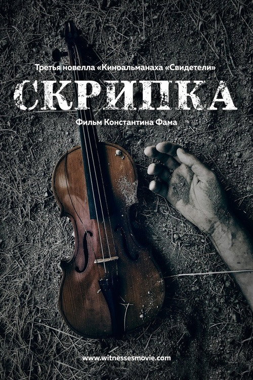 Póster de Скрипка