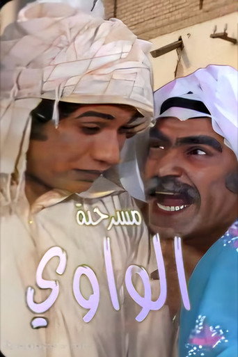 Póster de مسرحية الواوي