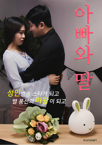 Póster de 아빠와 딸