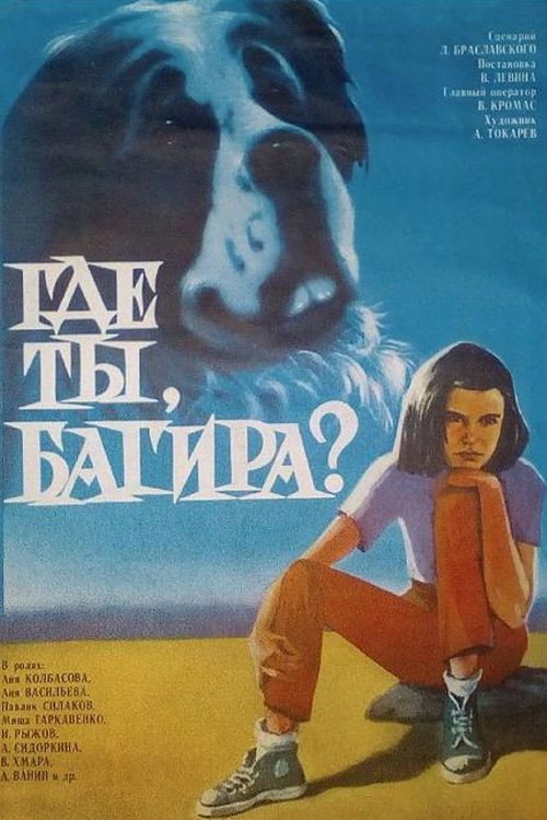 Póster de Где ты, Багира?