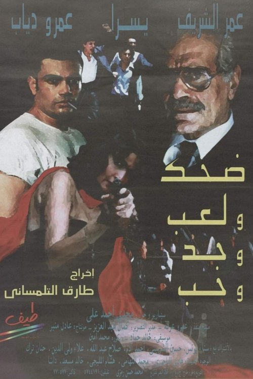 Póster de ضحك ولعب وجد وحب