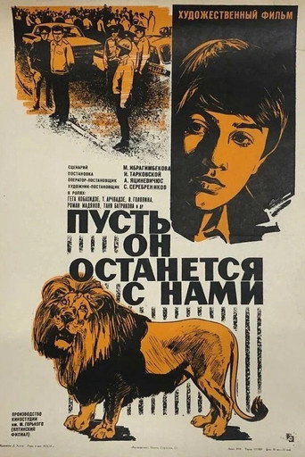 Póster de Пусть он останется с нами