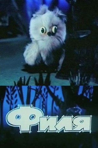 Póster de Филя