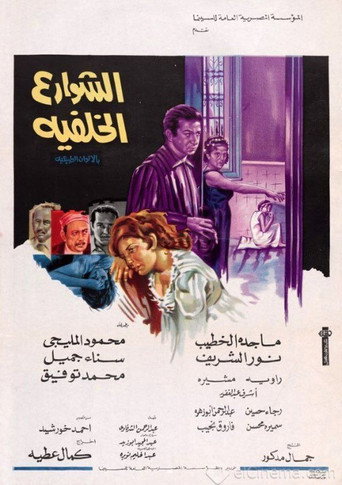 Póster de الشوارع الخلفية