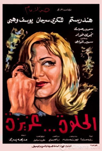 Póster de الحلوة عزيزة