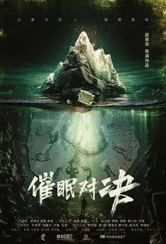 Póster de 催眠对决