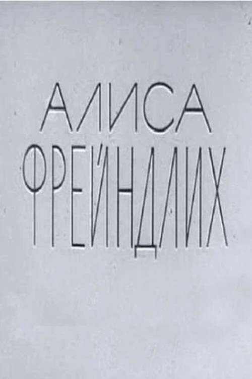 Póster de Алиса Фрейндлих