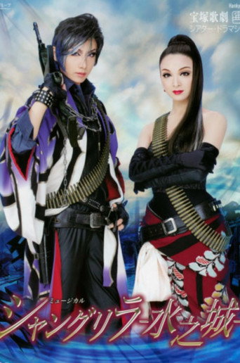 Póster de シャングリラ　－水之城－