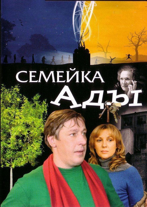Póster de Семейка Ады
