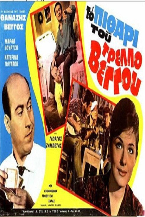 Póster de Το πιθάρι