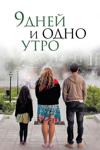 Póster de 9 дней и одно утро