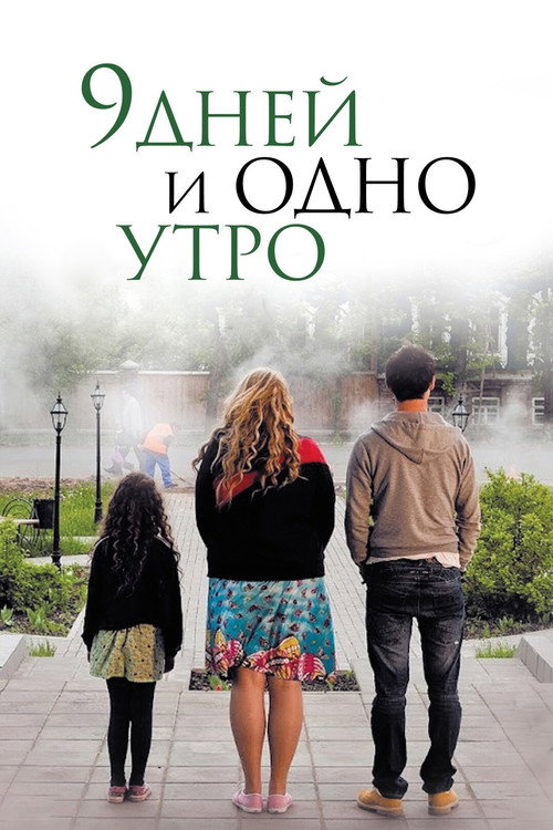 Póster de 9 дней и одно утро