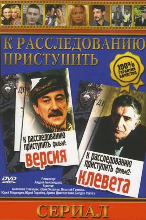 Póster de К расследованию приступить. Фильм 2: Клевета