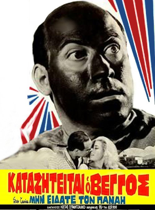Póster de Μην Είδατε τον Παναή;